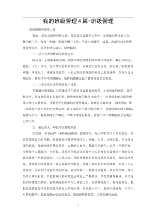 我的班级管理4篇-班级管理