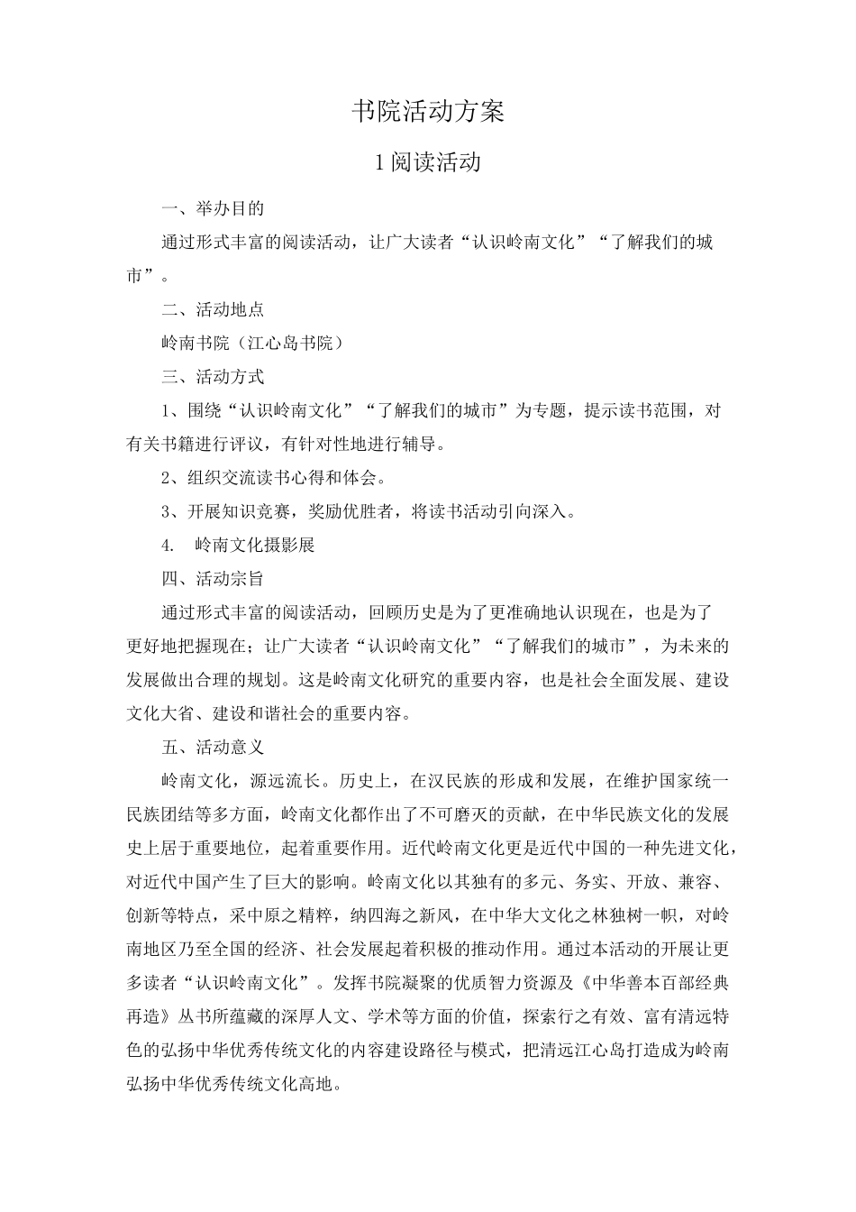 书院活动方案_第1页