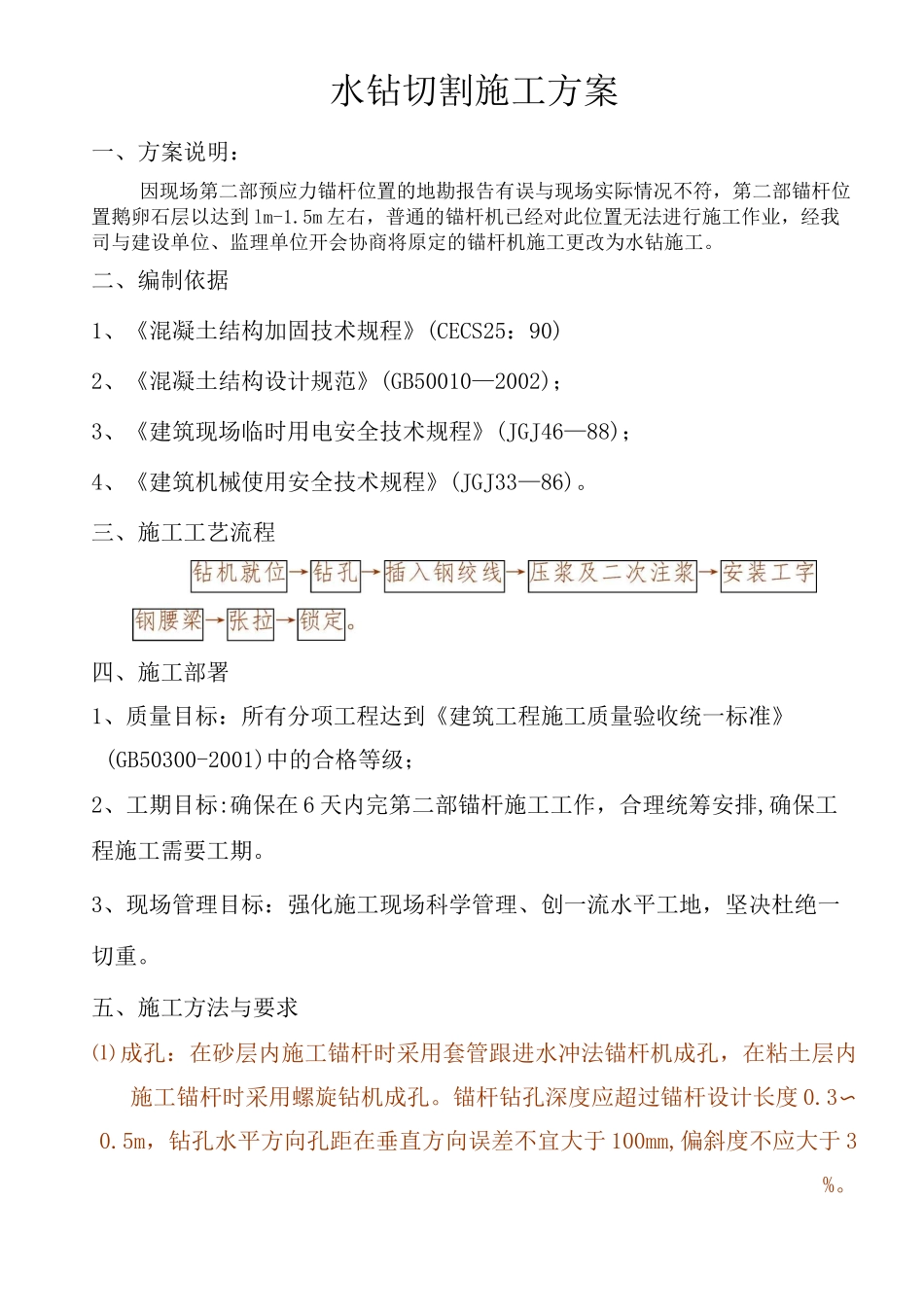 水钻钻孔施工方案_第1页