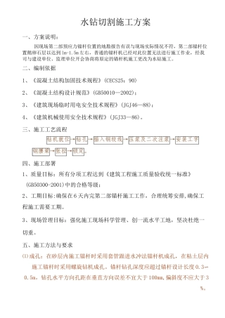 水钻钻孔施工方案