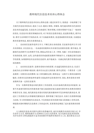 教师现代信息技术培训心得体会