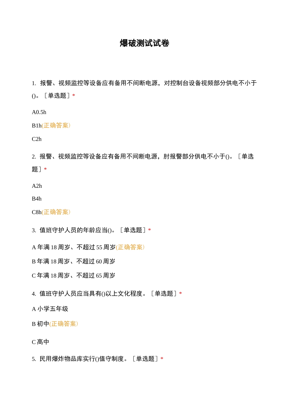 爆破测试试卷_第1页