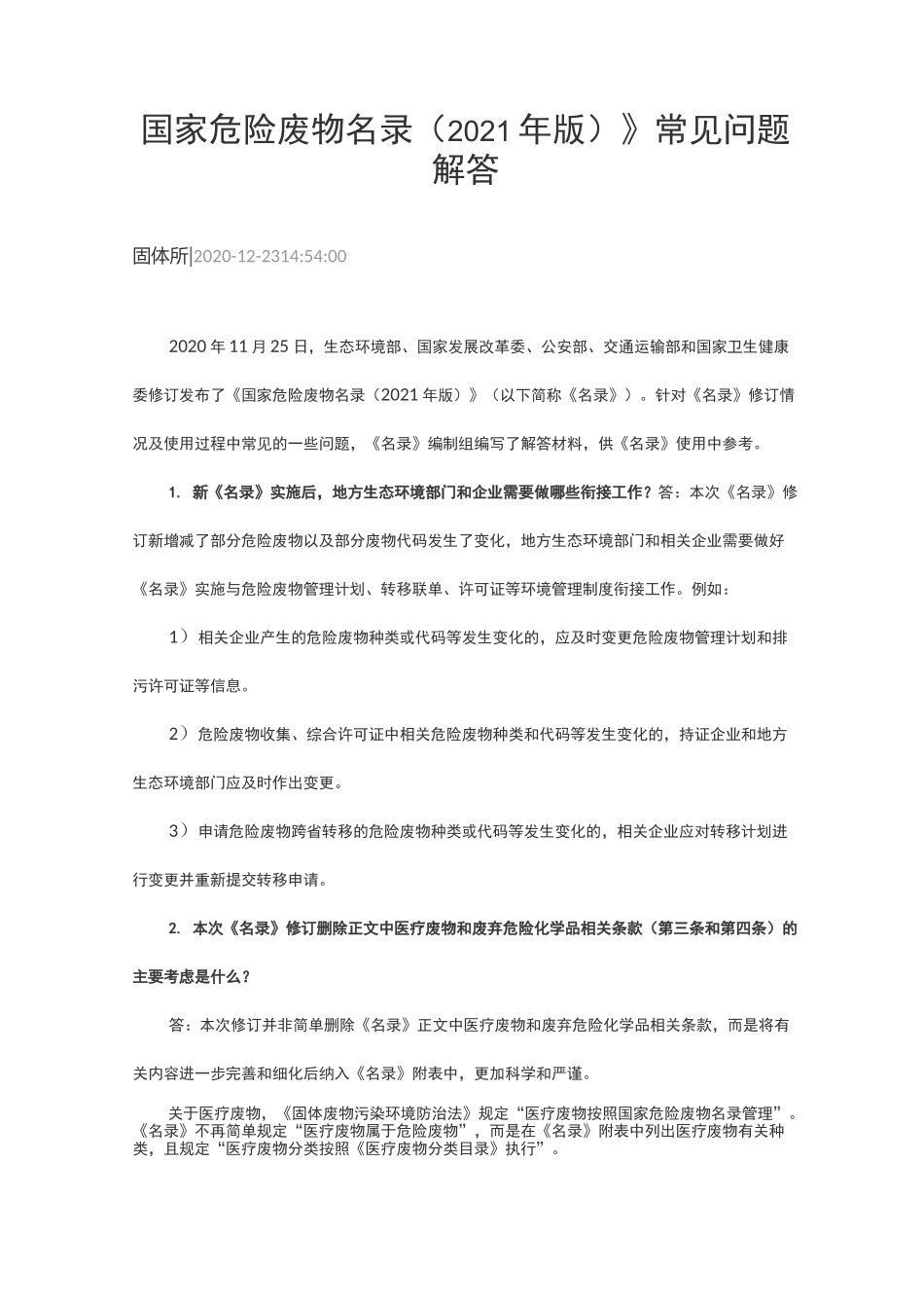 2021危废名录常见问题_第1页