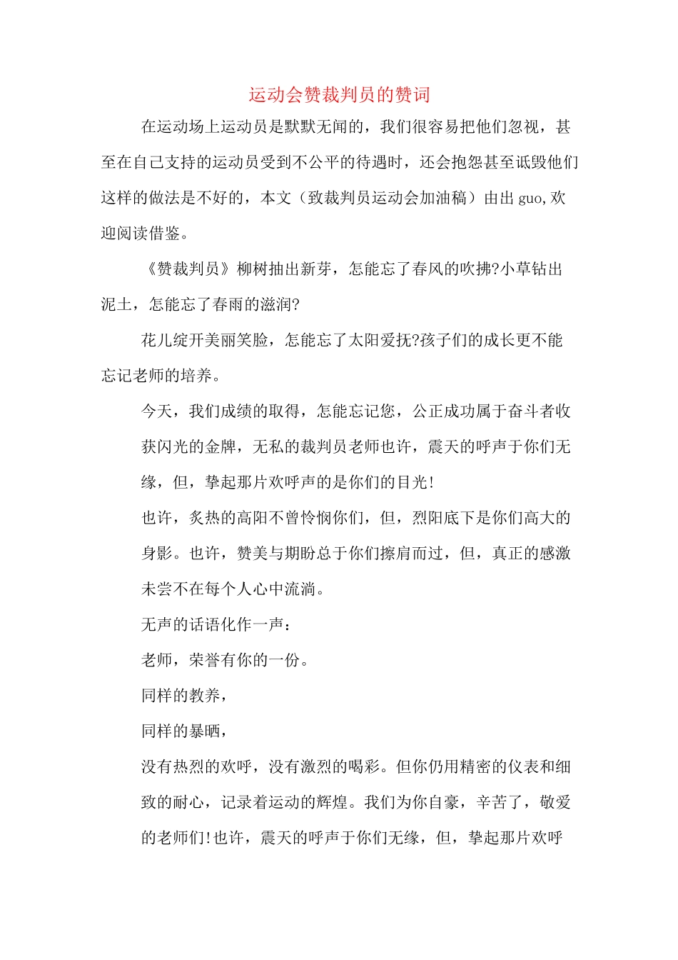 运动会赞裁判员的赞词_第1页