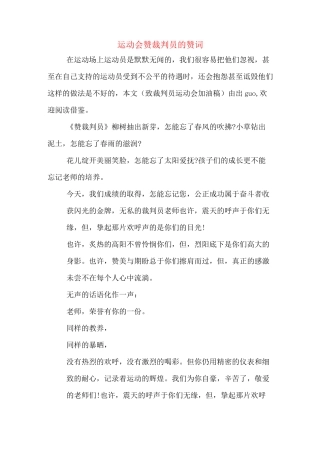 运动会赞裁判员的赞词
