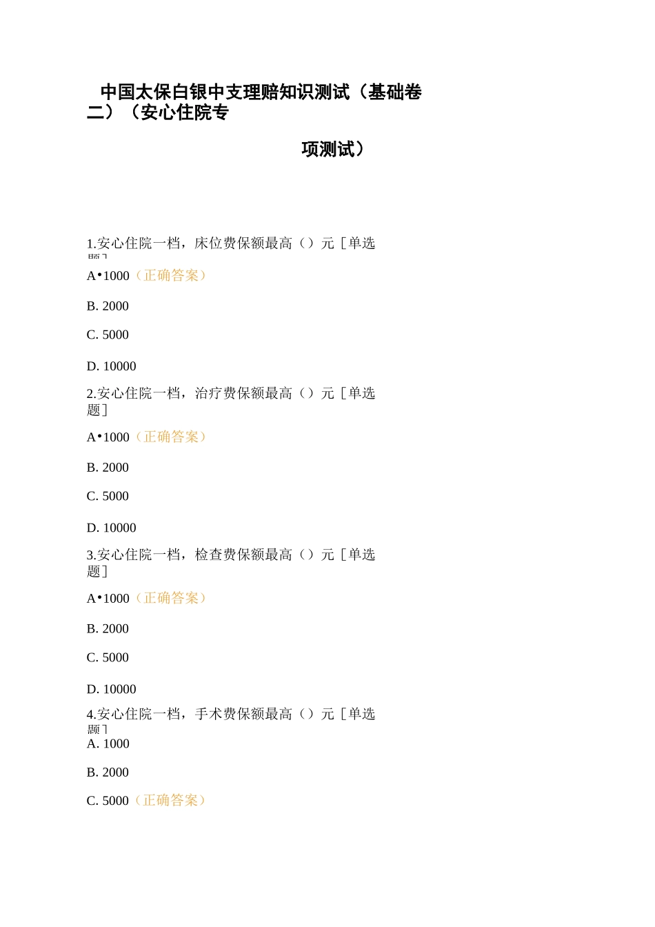 中国太保白银中支理赔知识测试(基础卷二)(安心住院专项测试)_第1页