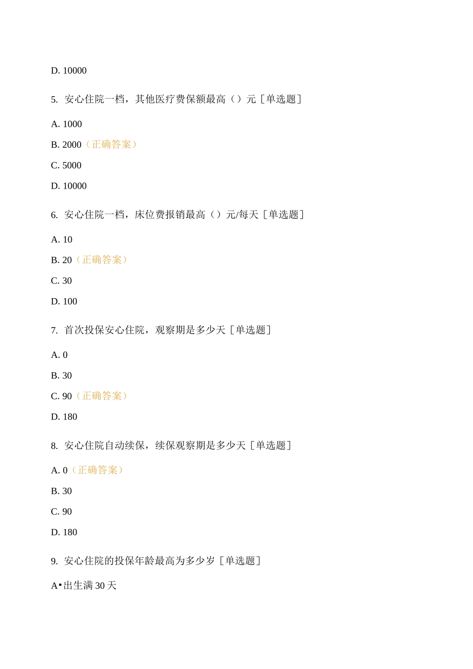 中国太保白银中支理赔知识测试(基础卷二)(安心住院专项测试)_第2页