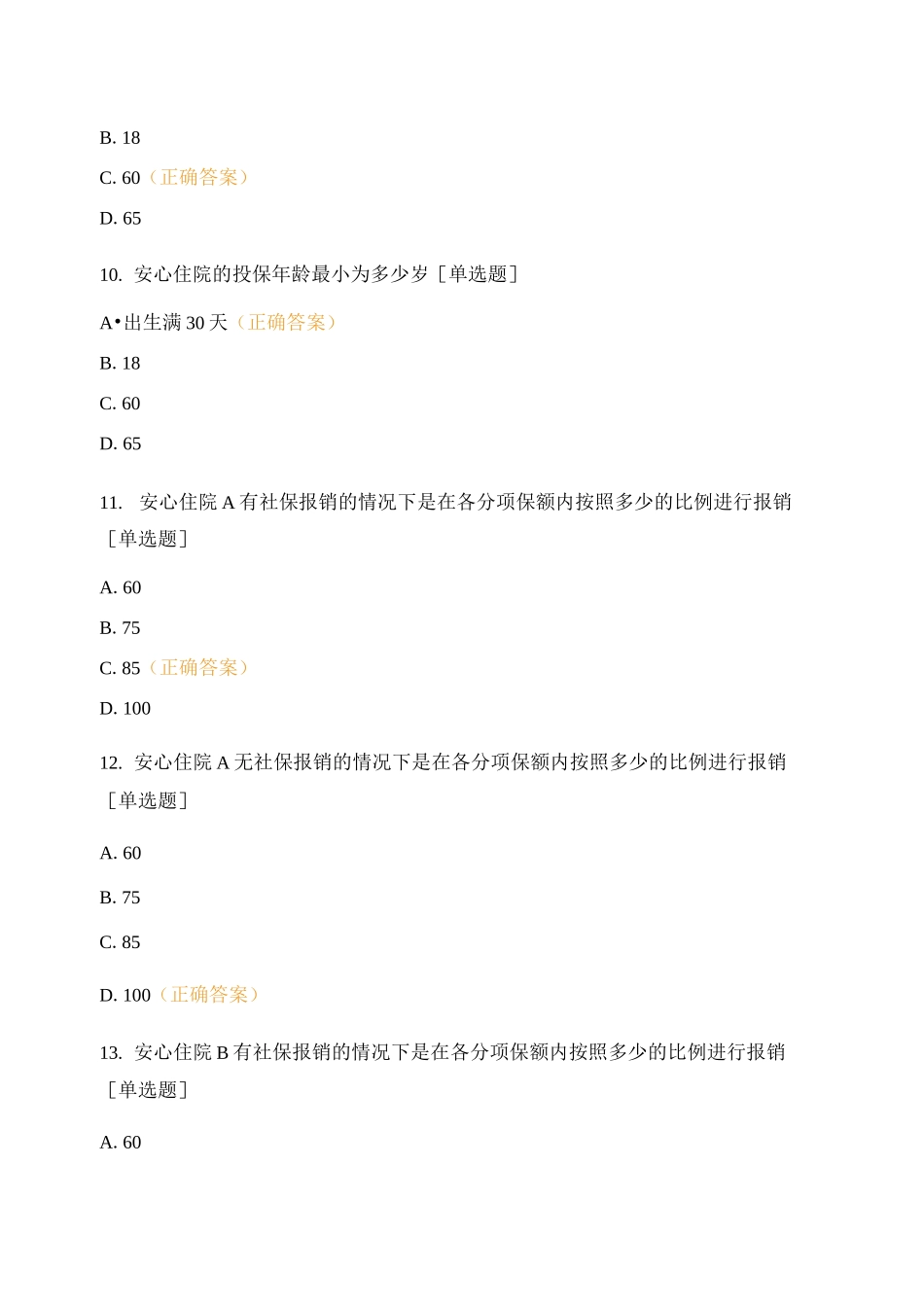 中国太保白银中支理赔知识测试(基础卷二)(安心住院专项测试)_第3页