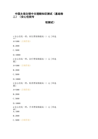 中国太保白银中支理赔知识测试(基础卷二)(安心住院专项测试)