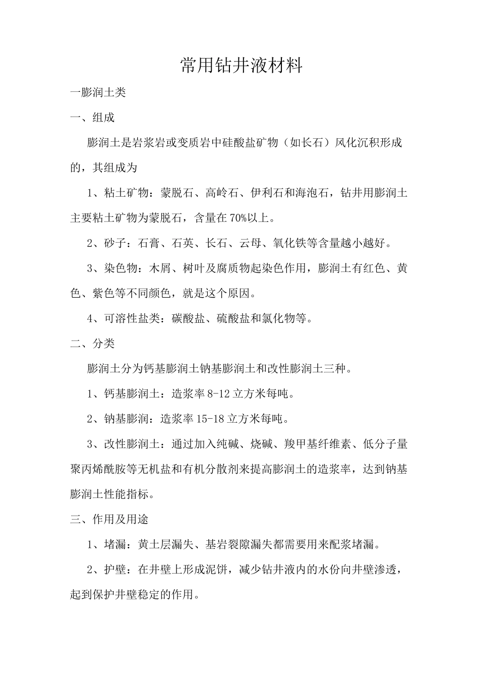 常用钻井液材料_第1页