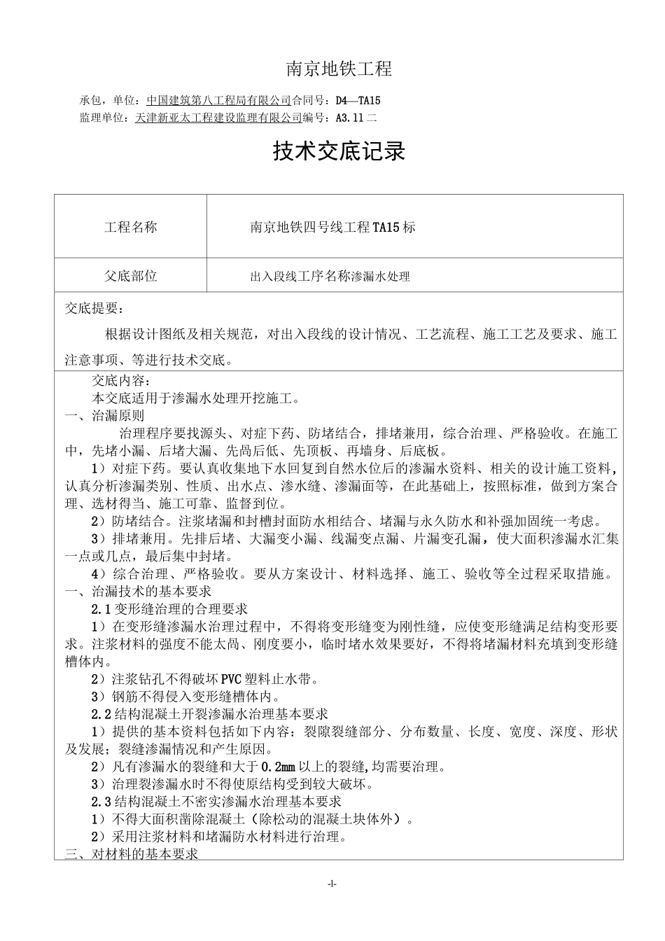 渗漏水处理技术交底_第1页