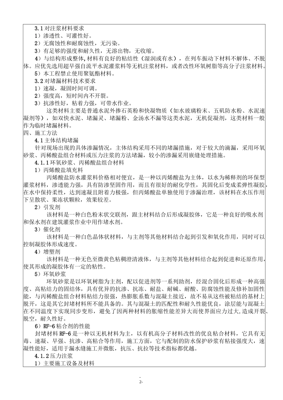 渗漏水处理技术交底_第2页