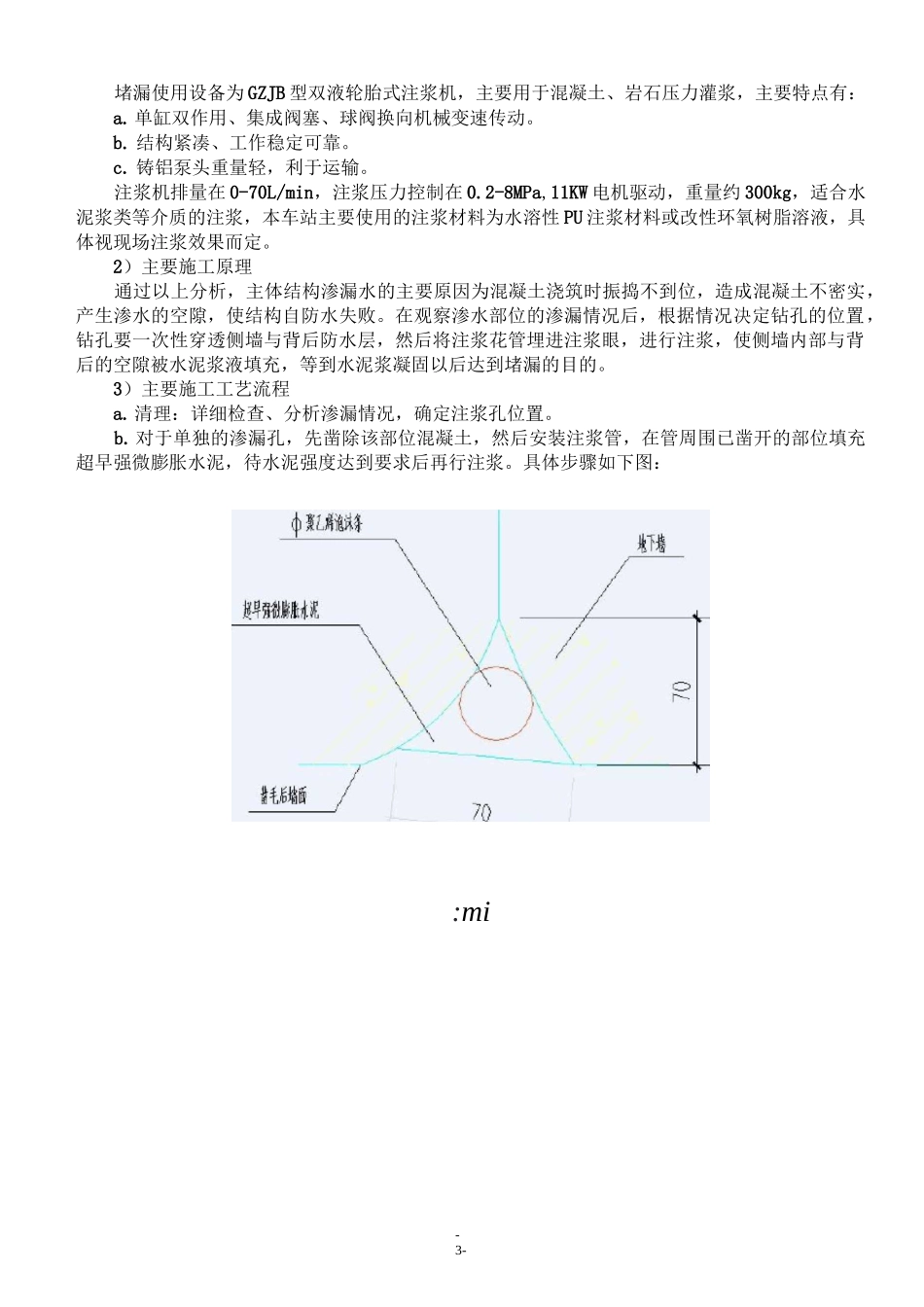 渗漏水处理技术交底_第3页