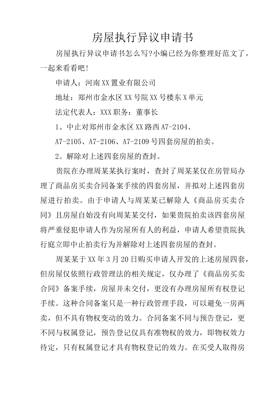 房屋执行异议申请书_第1页
