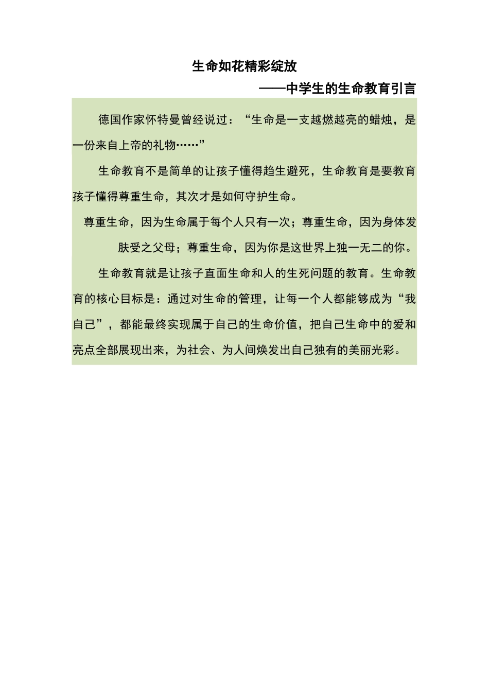 生命如花 精彩绽放——中学生的生命教育_第1页