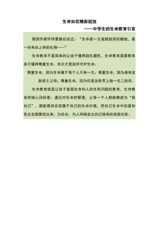生命如花 精彩绽放——中学生的生命教育