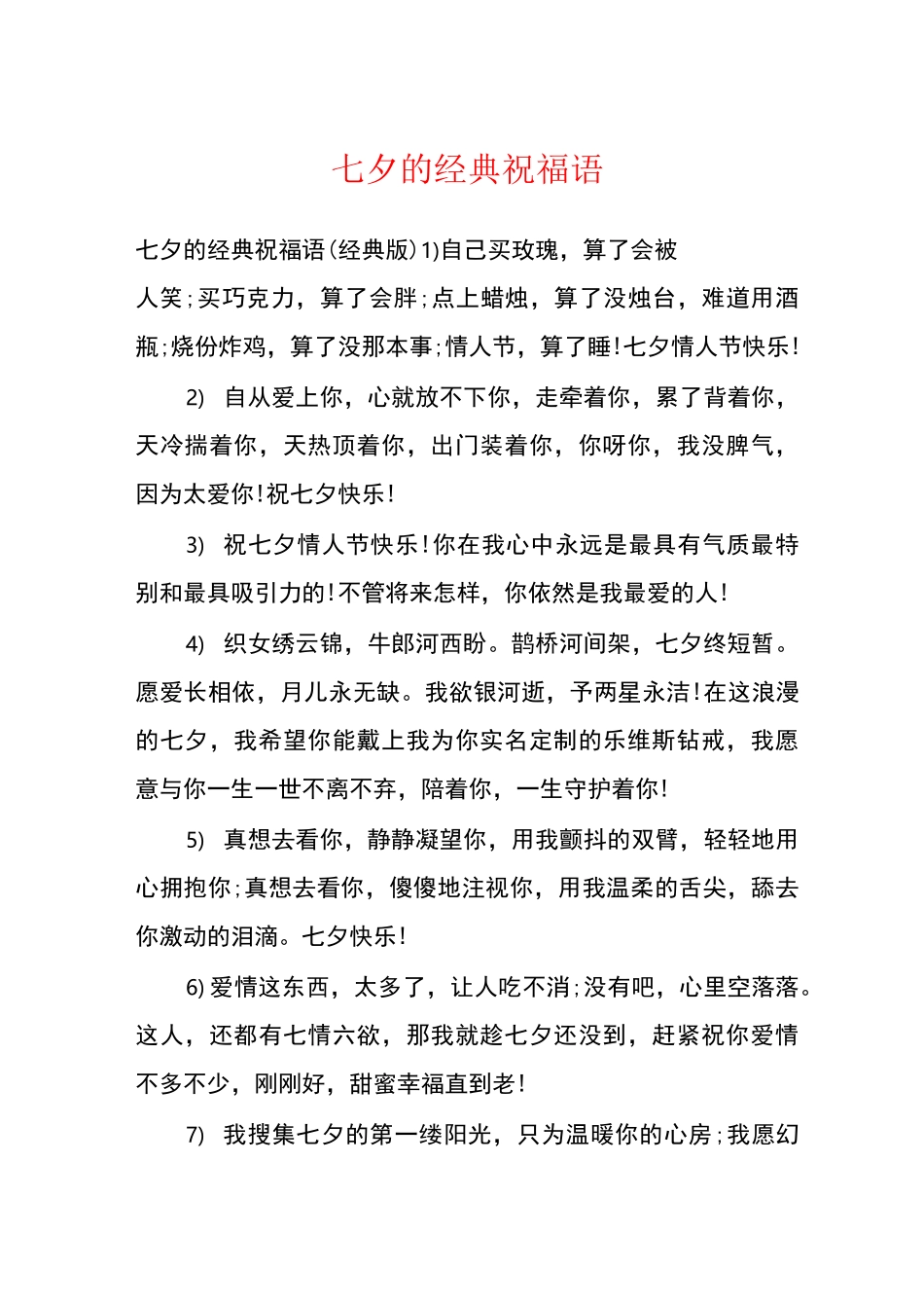 七夕的经典祝福语_第1页