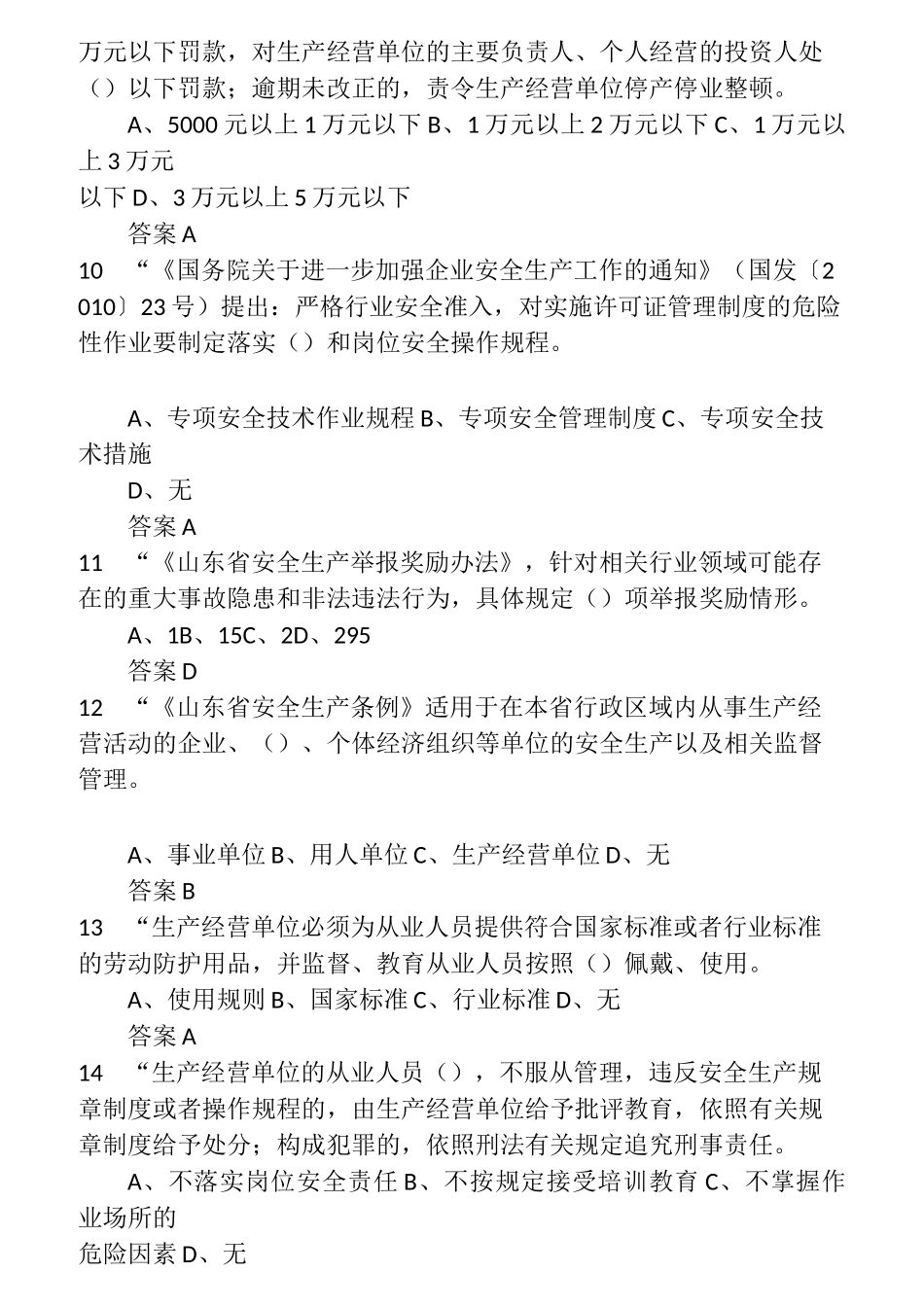 2022年度全省企业全员安全生产“大学习、大培训、大考试”专项行动的升级题库  (22)_第3页