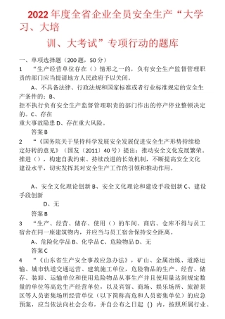 2022年度全省企业全员安全生产“大学习、大培训、大考试”专项行动的升级题库  (22)