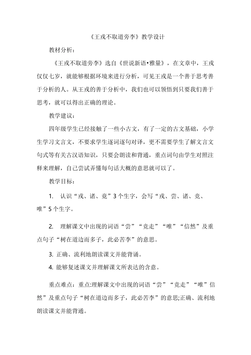 《王戎不取道旁李》优质课教学设计_第1页