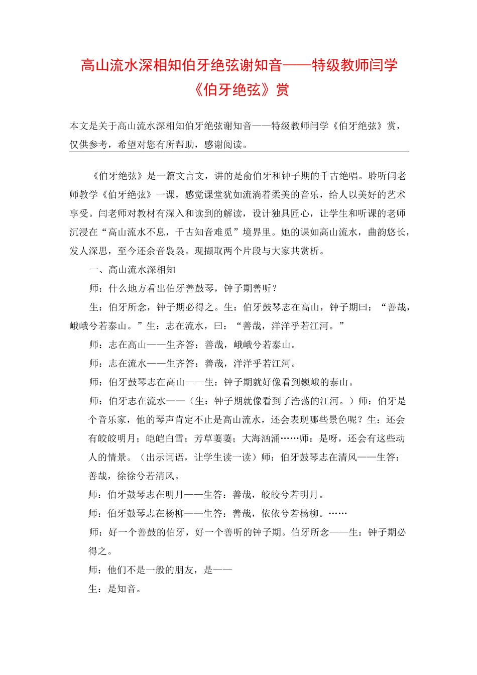 高山流水深相知 伯牙绝弦谢知音——特级教师闫学《伯牙绝弦》赏_教案教学设计_第1页