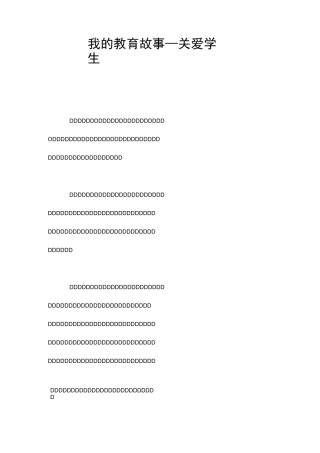 我的教育故事—关爱学生