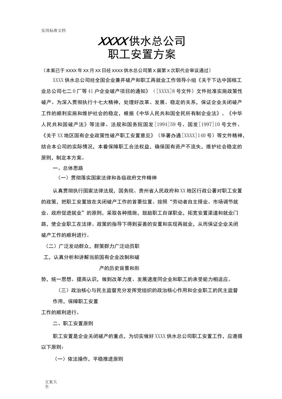 企业破产职工安置方案设计_第1页