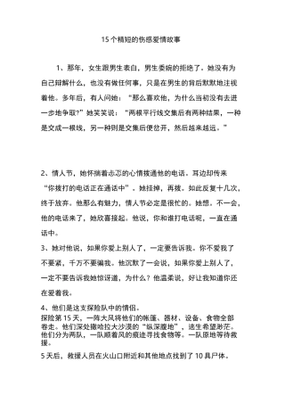 15个精短的伤感爱情故事