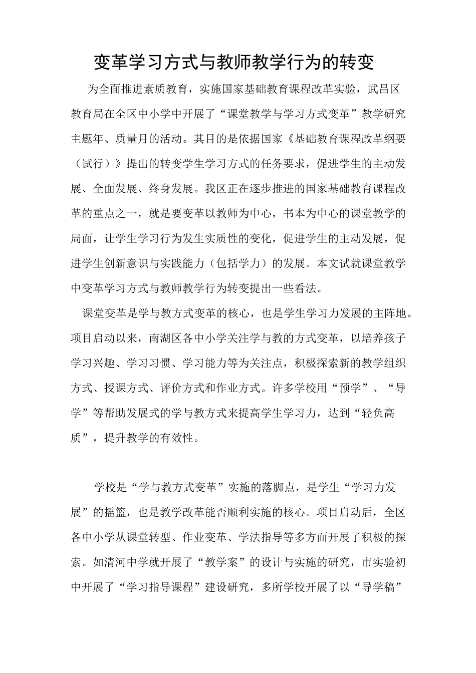 (完整版)变革学习方式与教师教学行为的转变_第1页