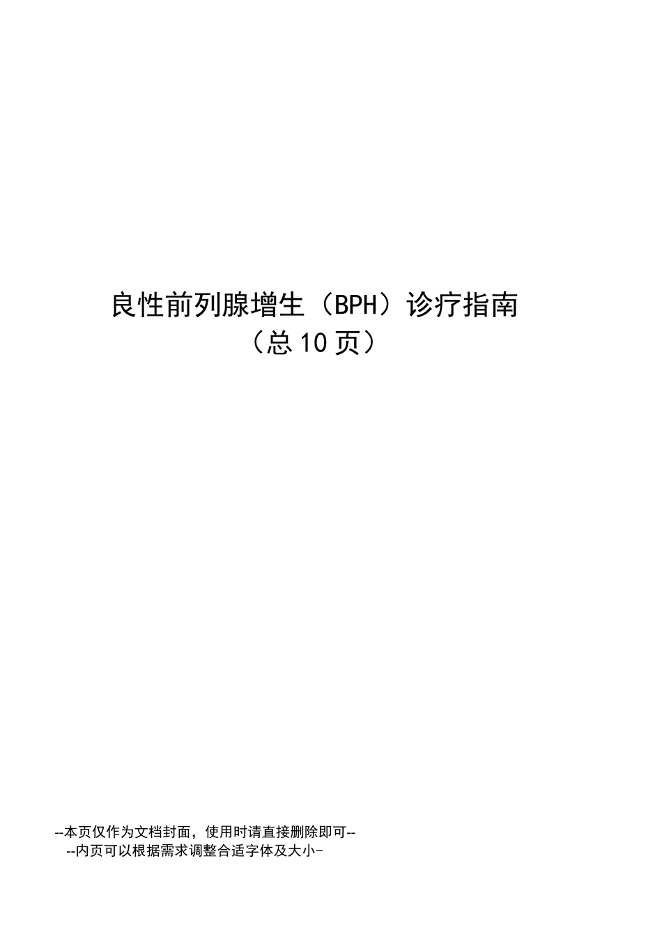 良性前列腺增生诊疗指南_第1页