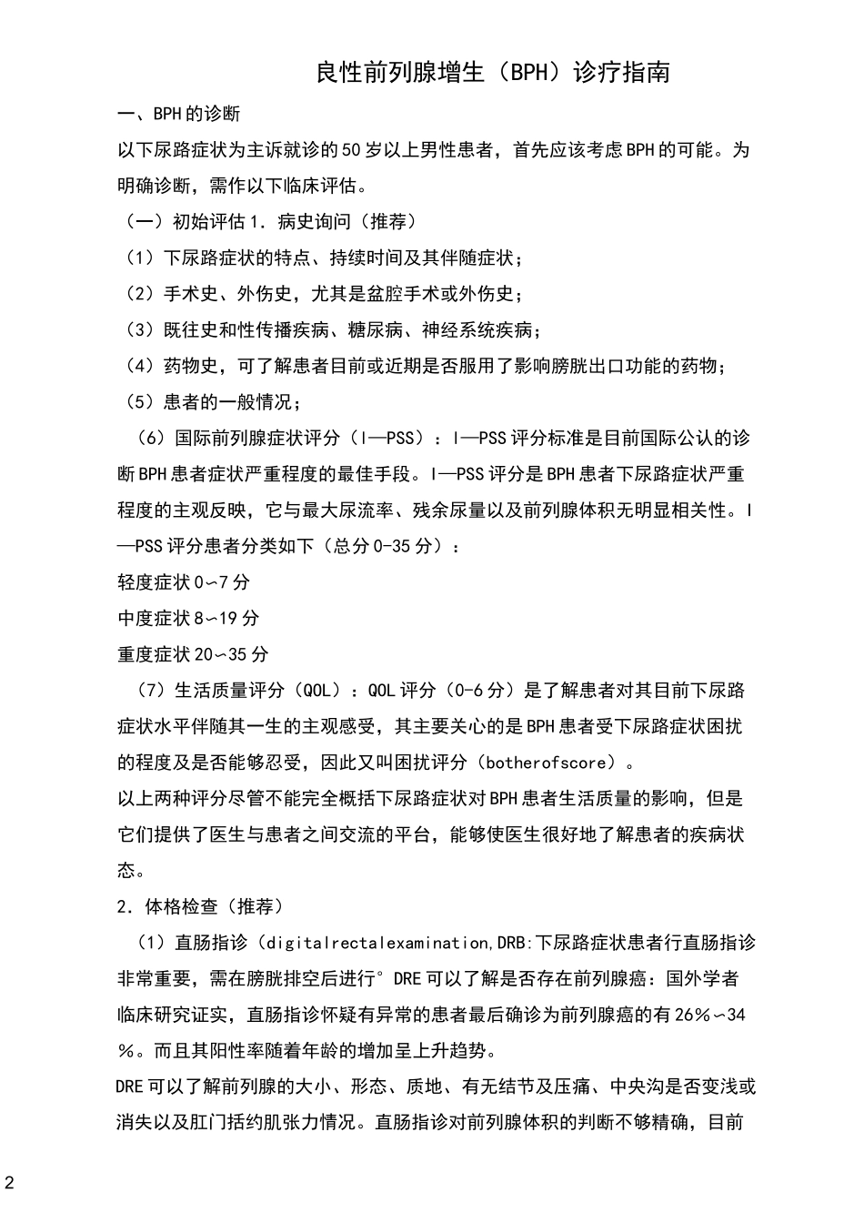 良性前列腺增生诊疗指南_第2页