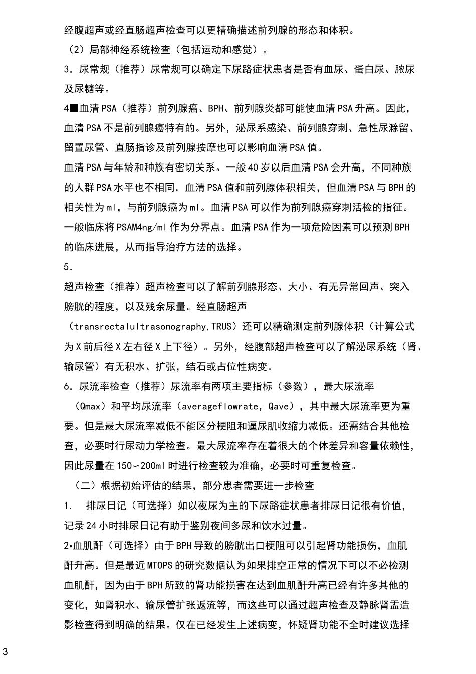 良性前列腺增生诊疗指南_第3页