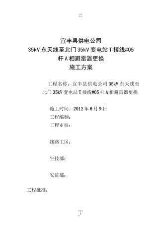 避雷器更换施工方案