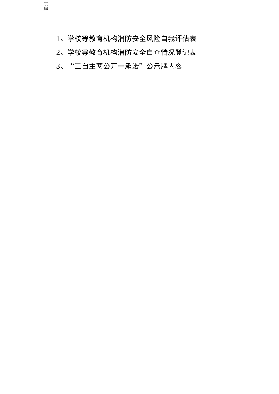学校等教育机构消防安全风险自我评估表_第1页