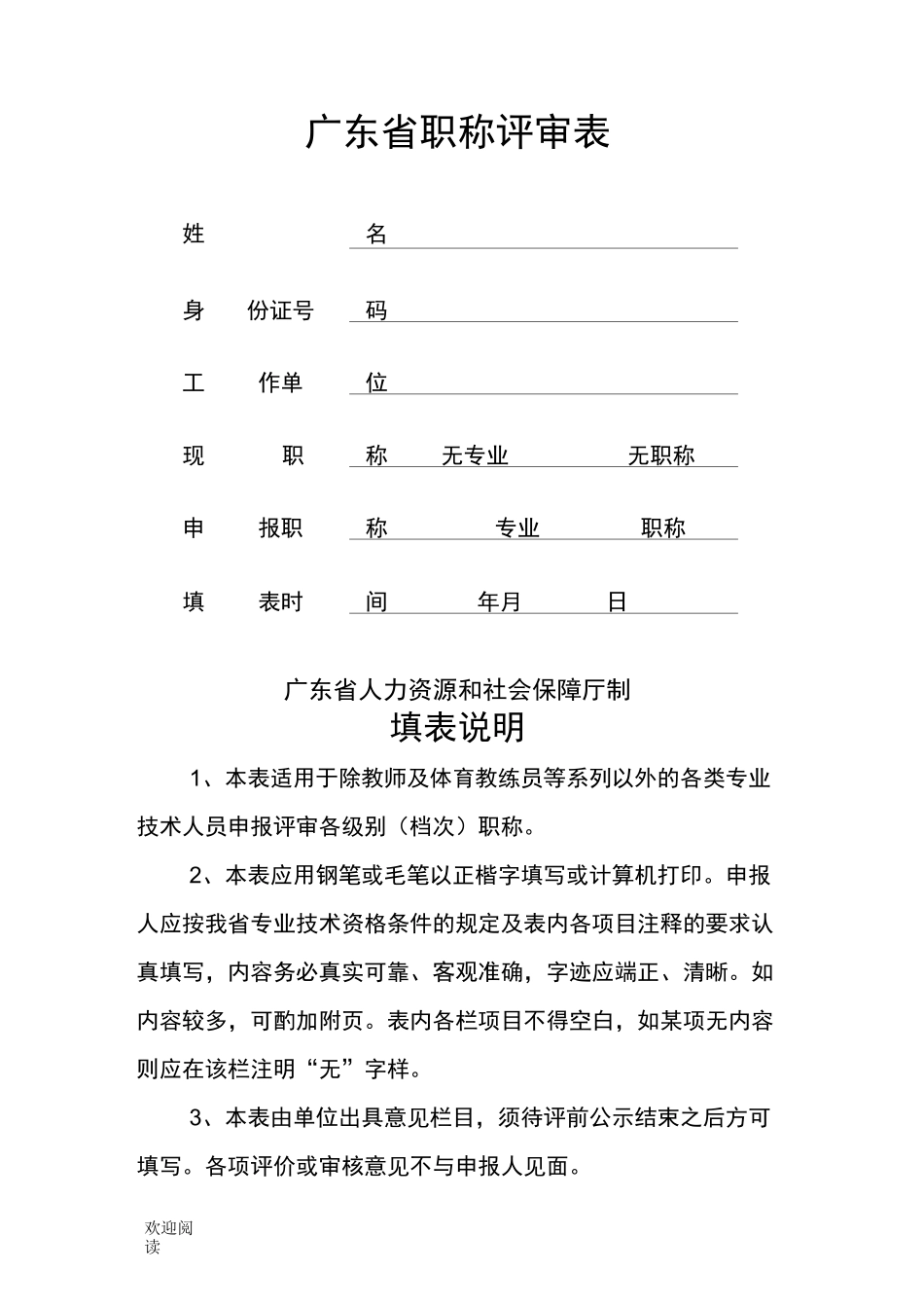 广东省职称评审表格模板_第1页