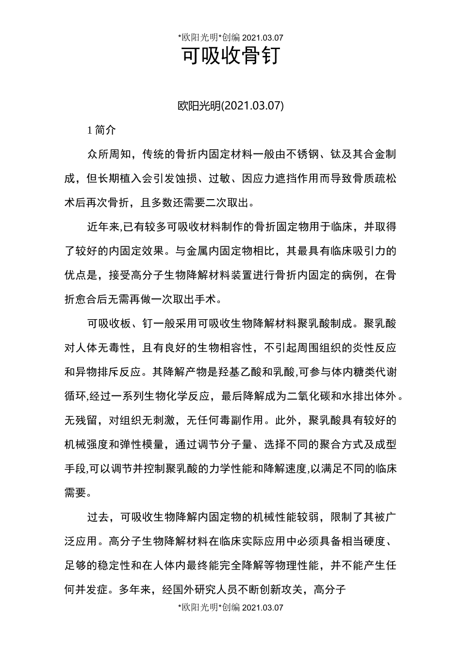 2021年可吸收骨钉_第1页