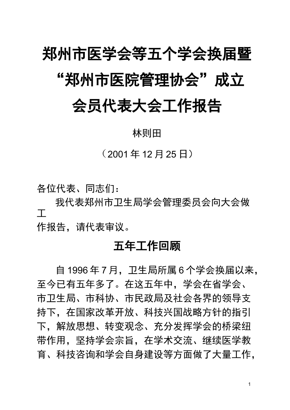 郑州医学会 换届 工作报告_第1页
