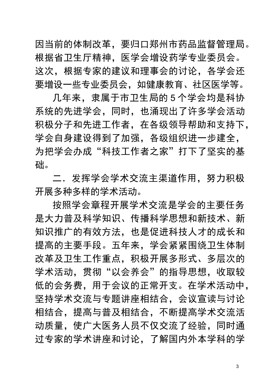 郑州医学会 换届 工作报告_第3页