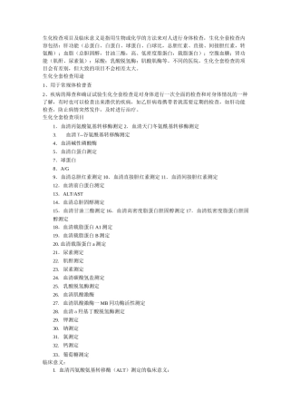 生化检查项目及临床意义