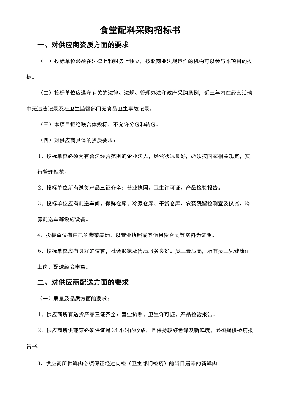 食堂配料采购招标书_第2页