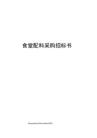 食堂配料采购招标书