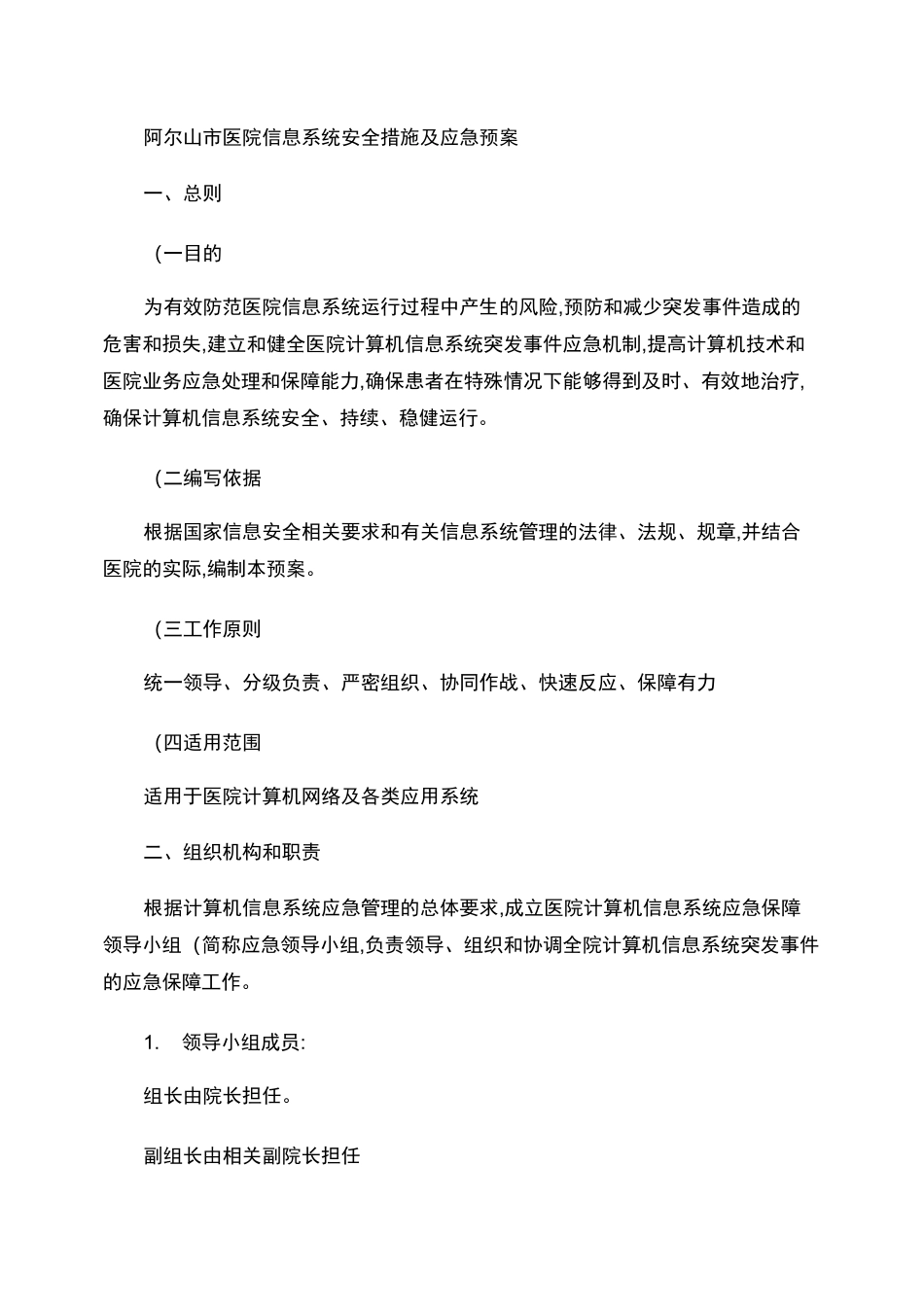 信息系统安全措施和应急处理预案._第1页