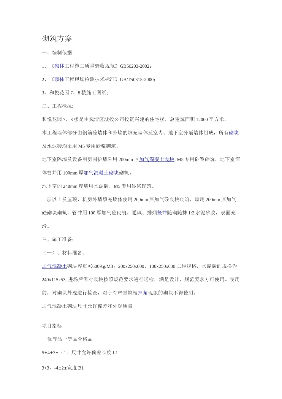砌墙施工工艺方案_第1页