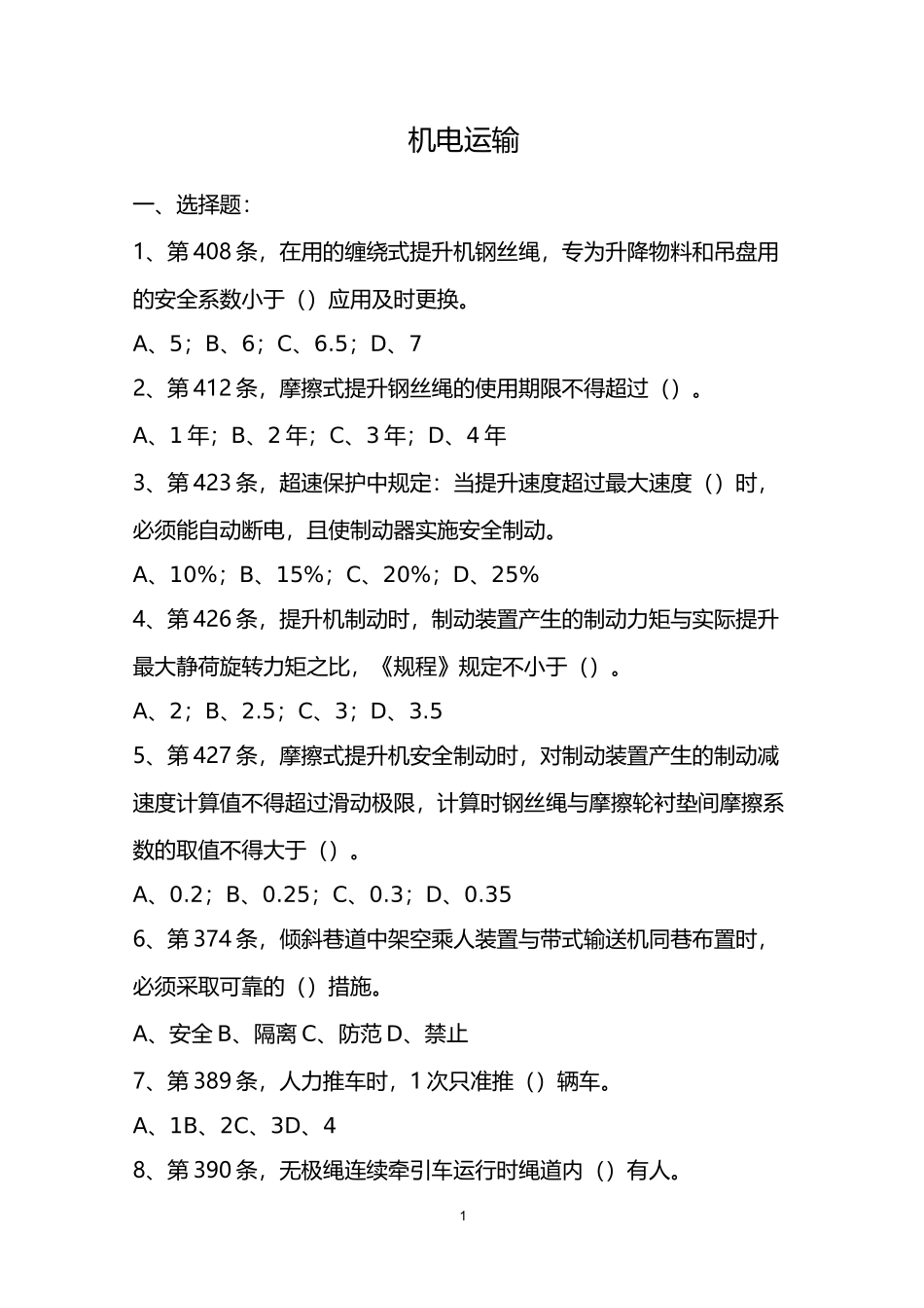 煤矿安全规程     机电运输题库_第1页