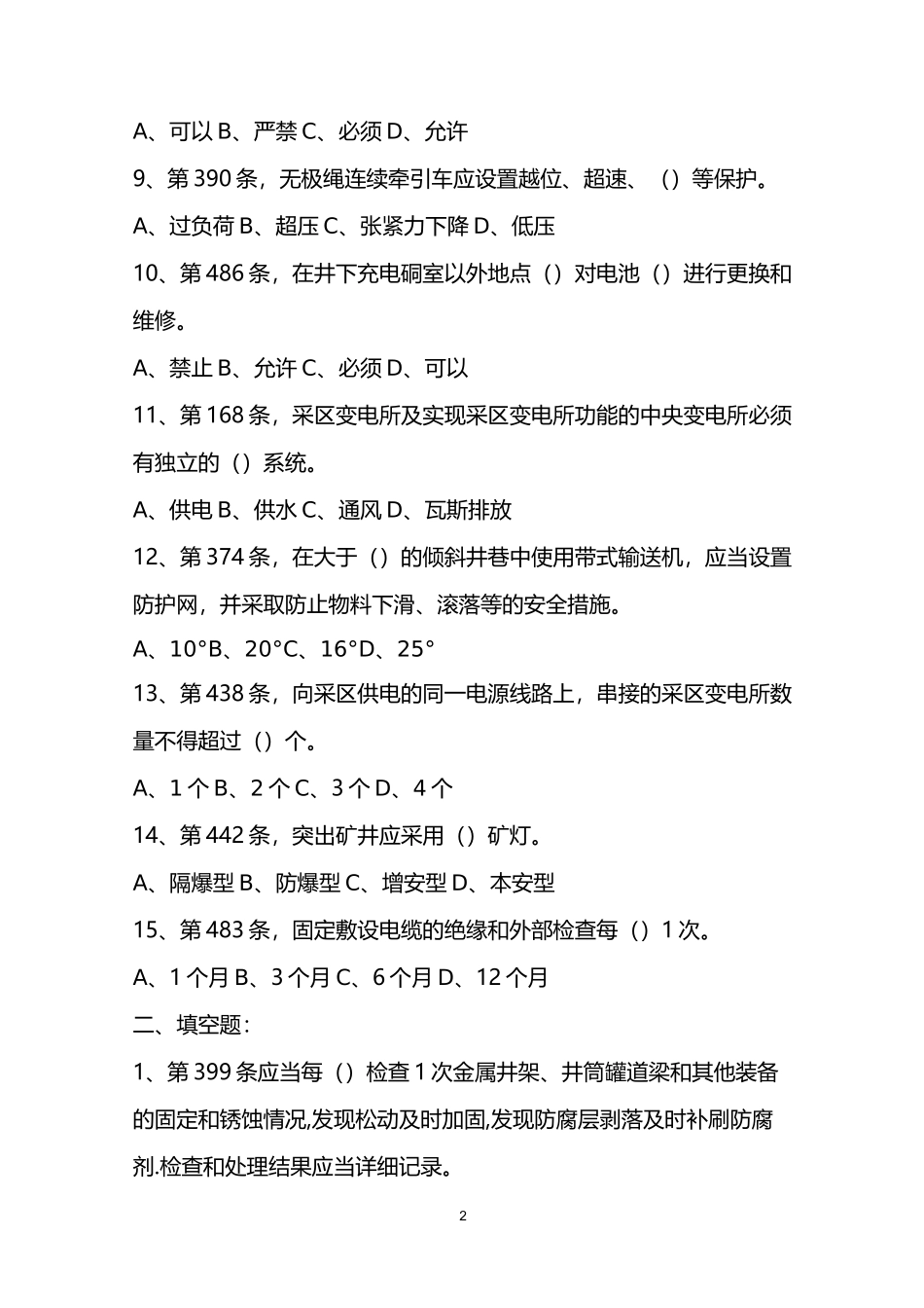 煤矿安全规程     机电运输题库_第2页