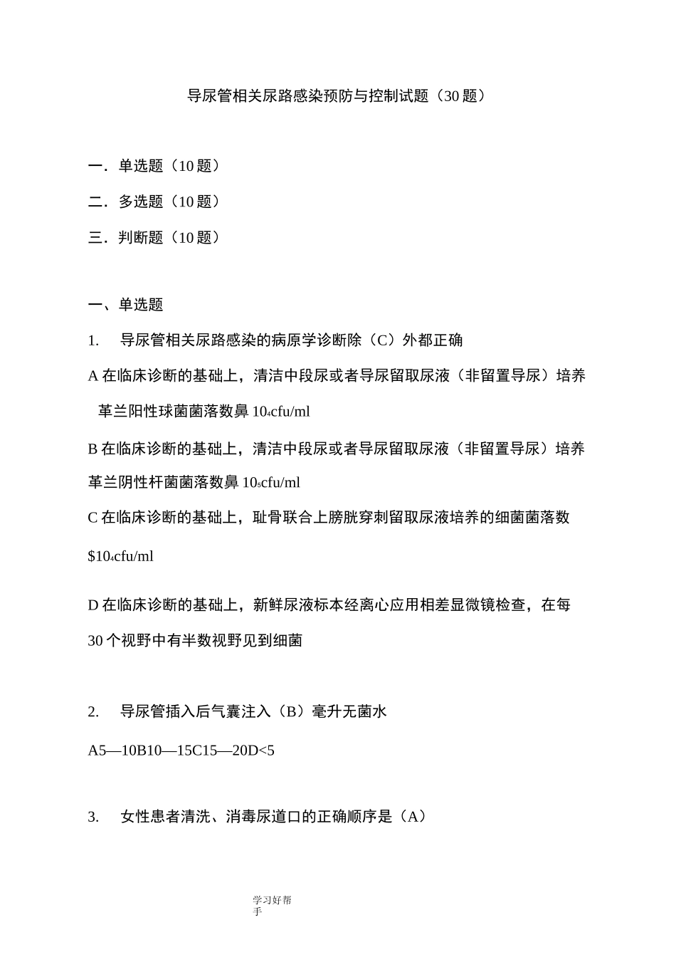导尿管相关尿路感染预防和控制[30题]_第1页