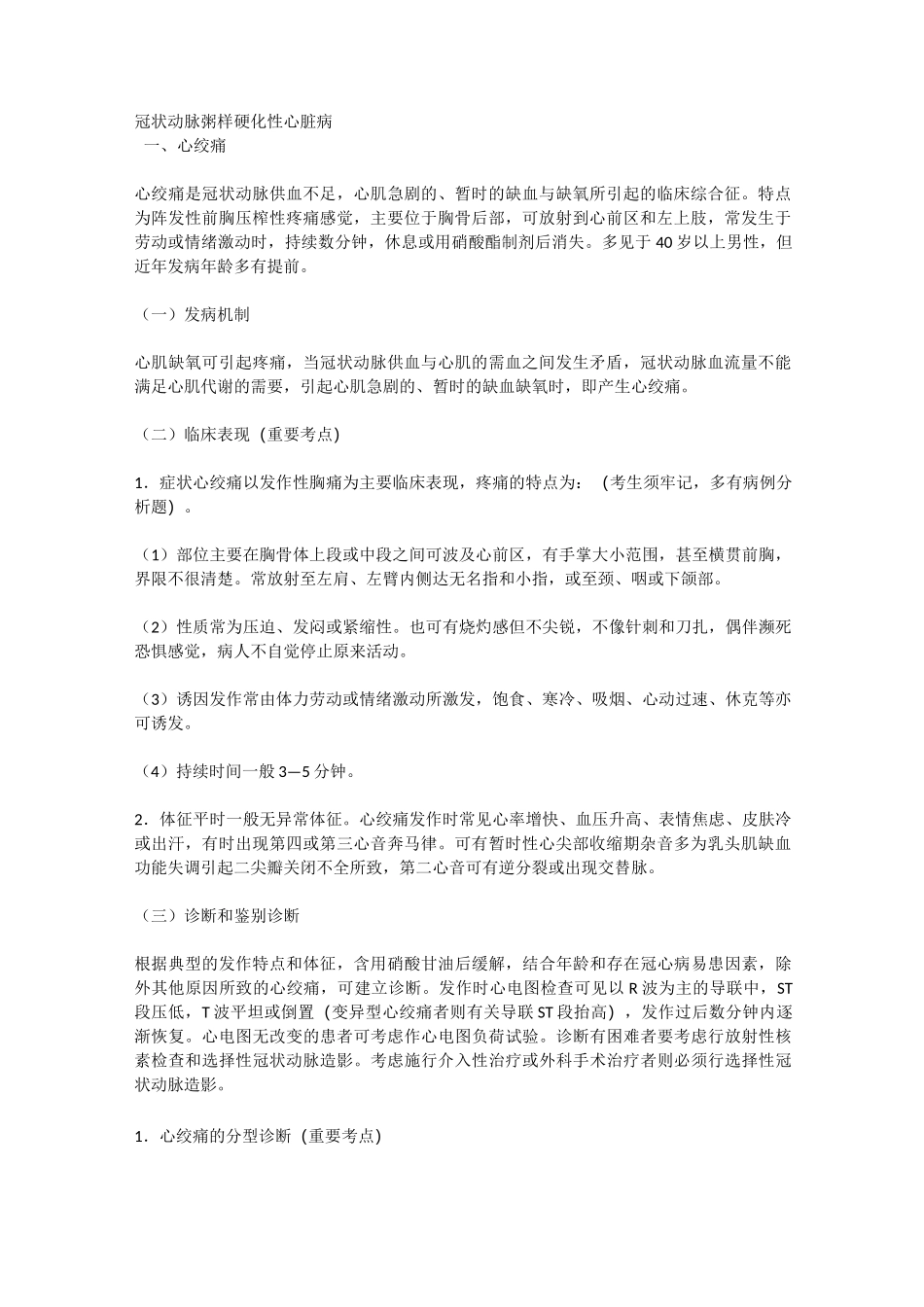 内科学(冠状动脉粥样硬化性心脏病)_第1页