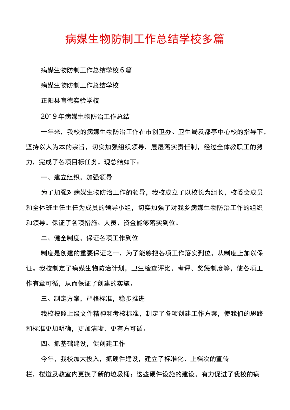 病媒生物防制工作总结学校多篇_第1页
