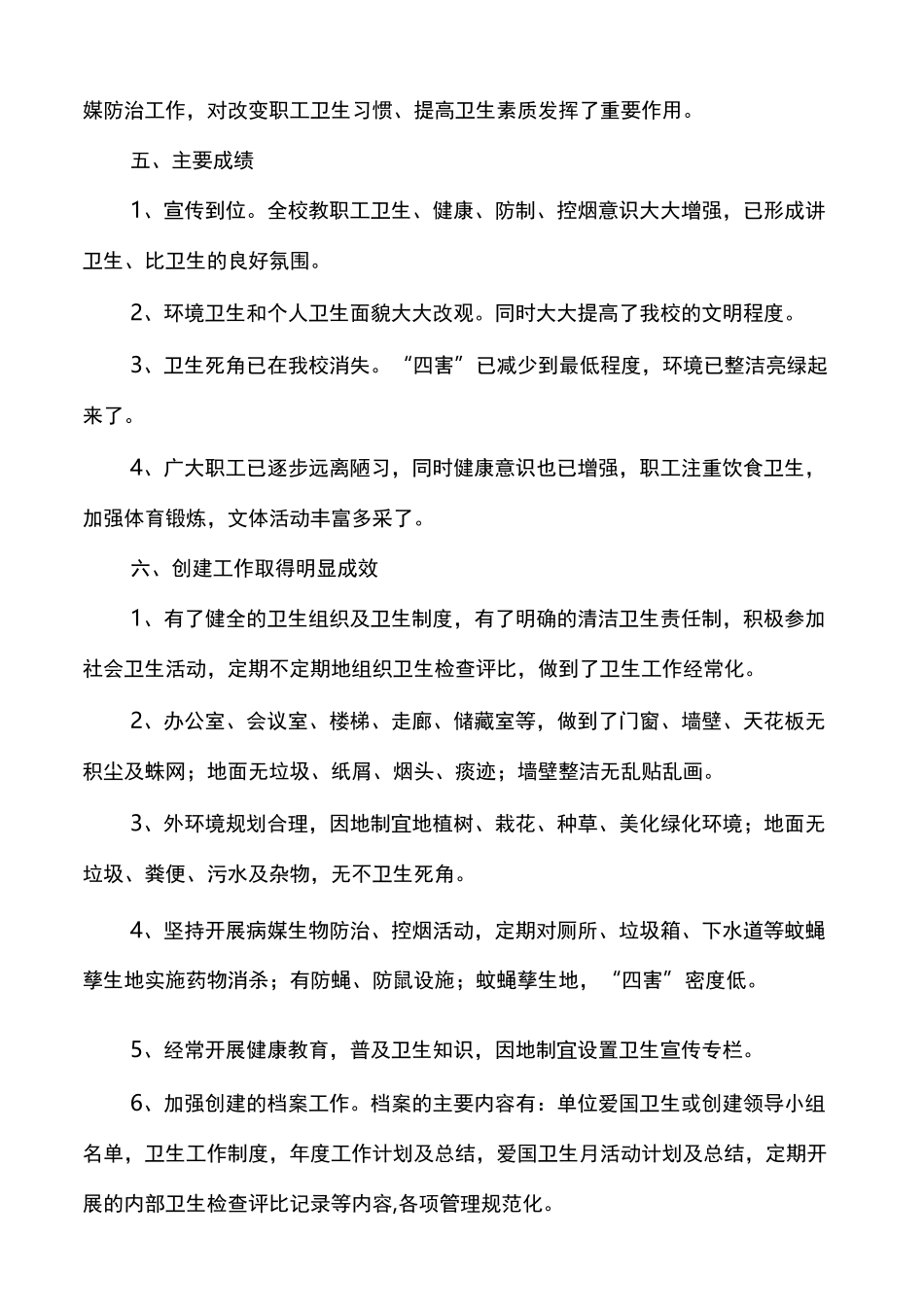 病媒生物防制工作总结学校多篇_第2页