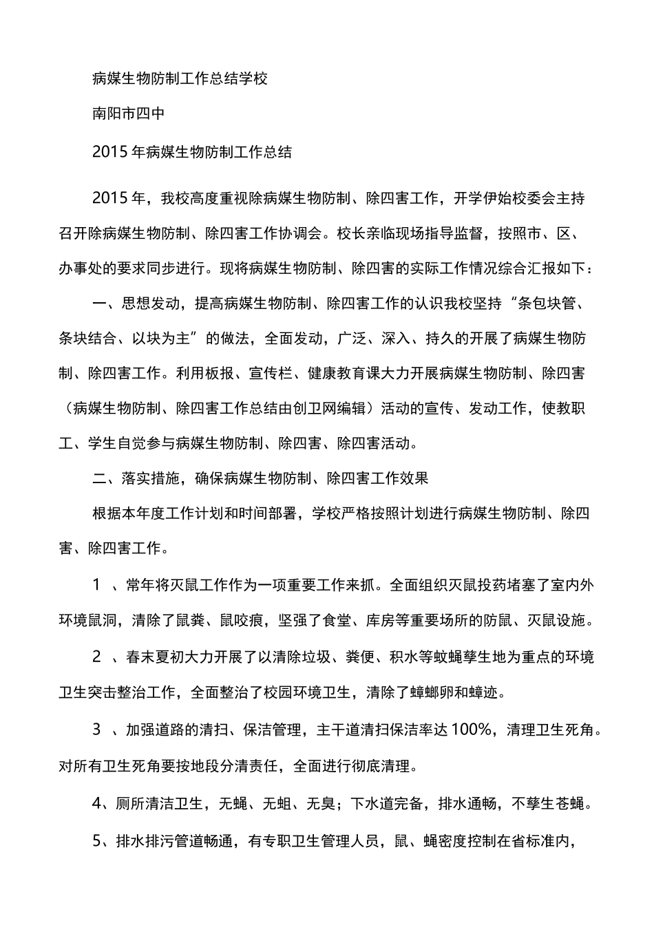 病媒生物防制工作总结学校多篇_第3页